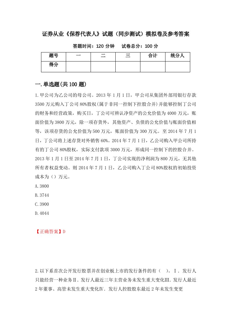 证券从业保荐代表人试题同步测试模拟卷及参考答案第62期