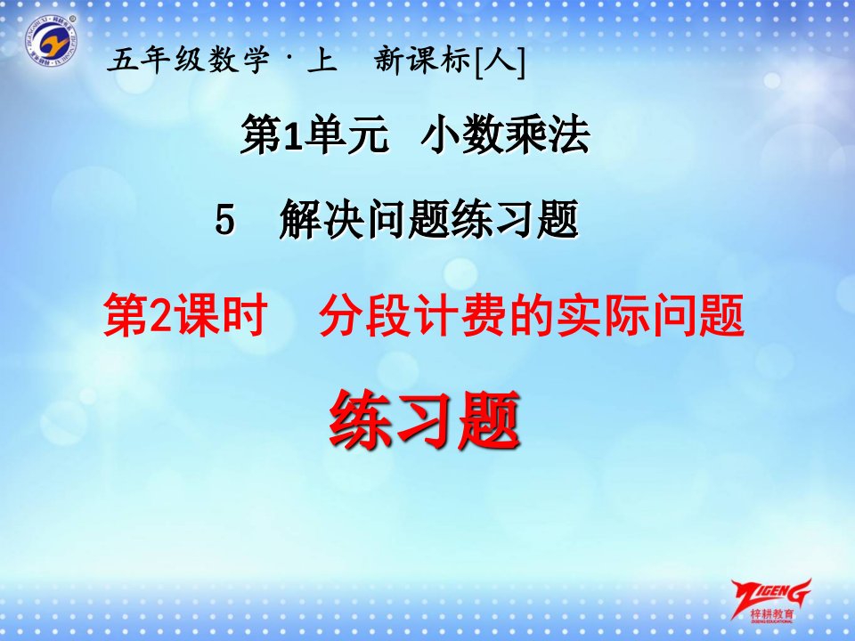 五年级上册分段计费的实际问题(练习题)