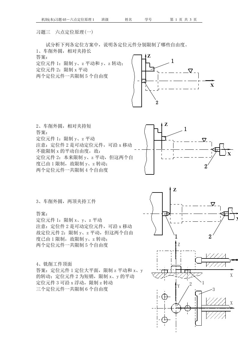 机制(本)习题03-六点定位原理1-解答