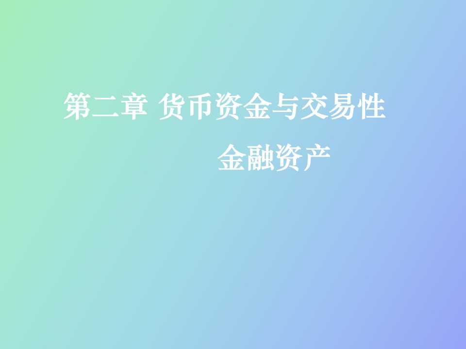 货币资金与交易性