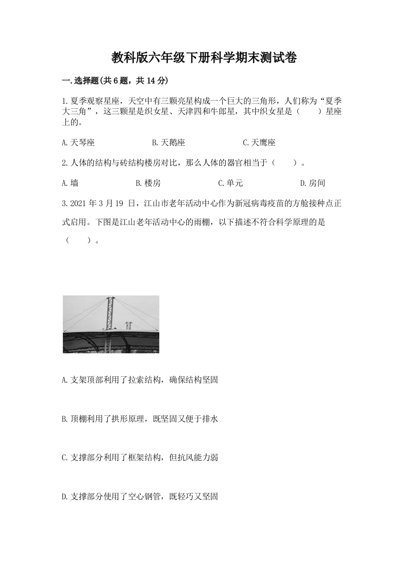 教科版六年级下册科学期末测试卷附参考答案（实用）