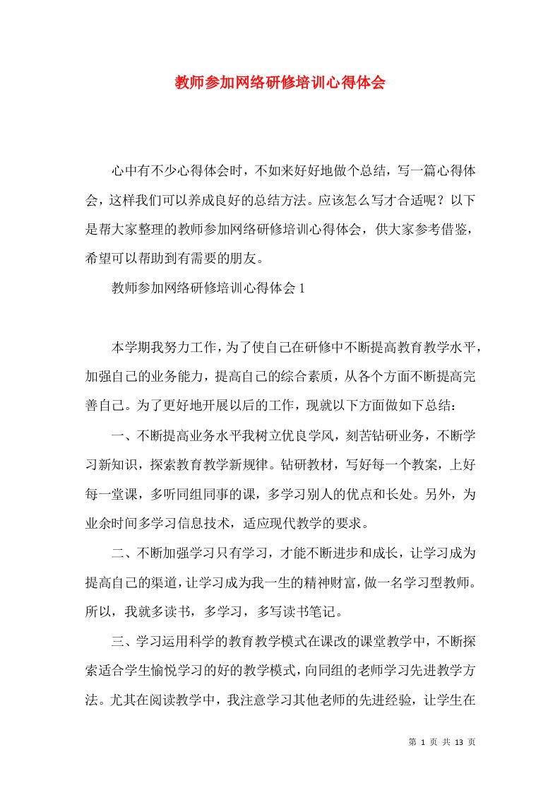 教师参加网络研修培训心得体会