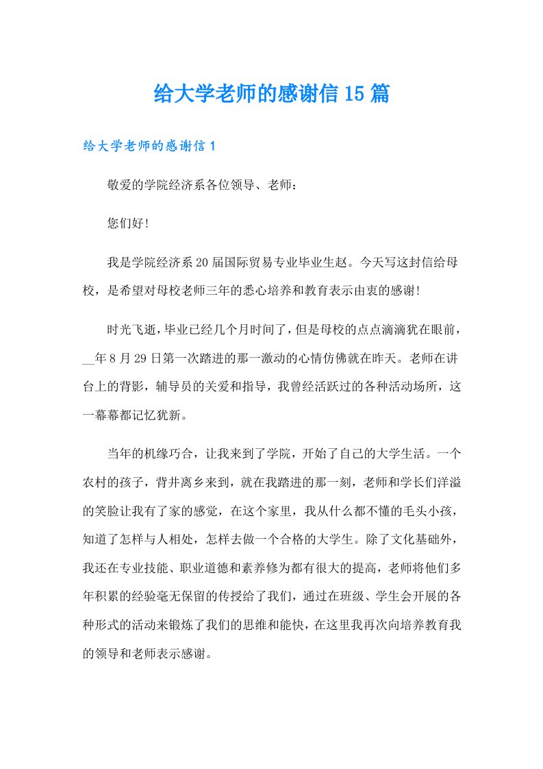 给大学老师的感谢信15篇