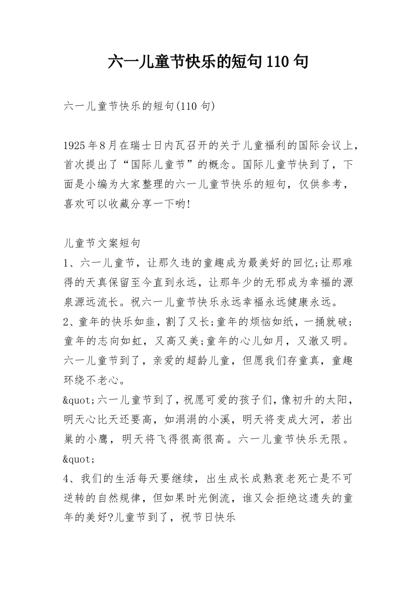 六一儿童节快乐的短句110句