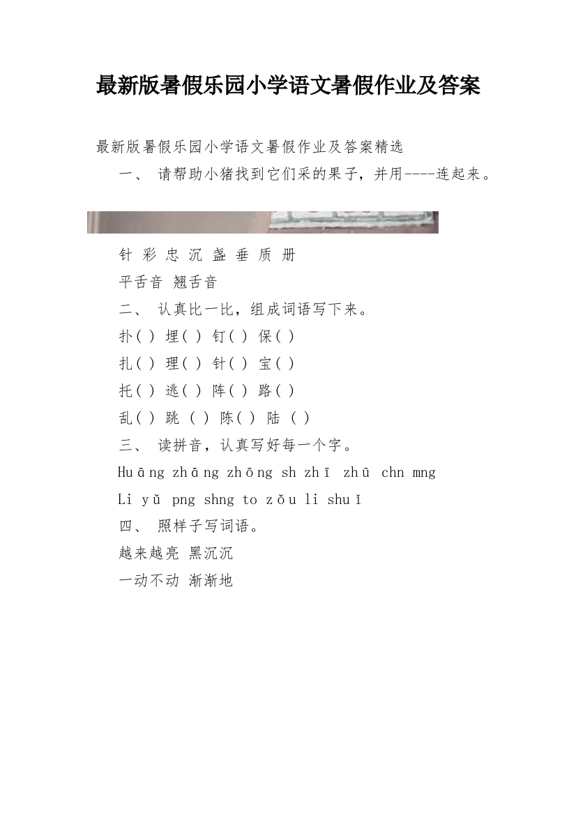 最新版暑假乐园小学语文暑假作业及答案