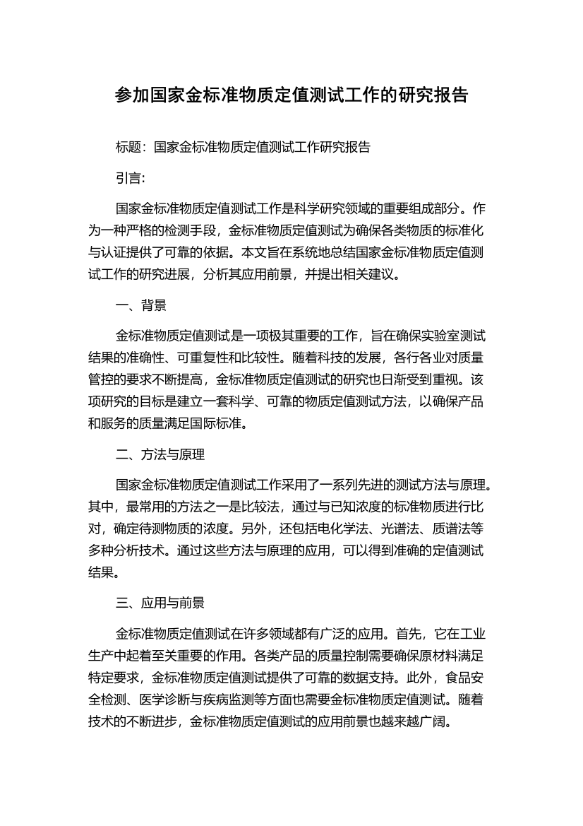 参加国家金标准物质定值测试工作的研究报告