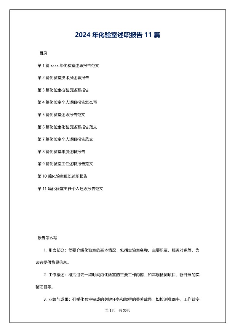 2024年化验室述职报告11篇