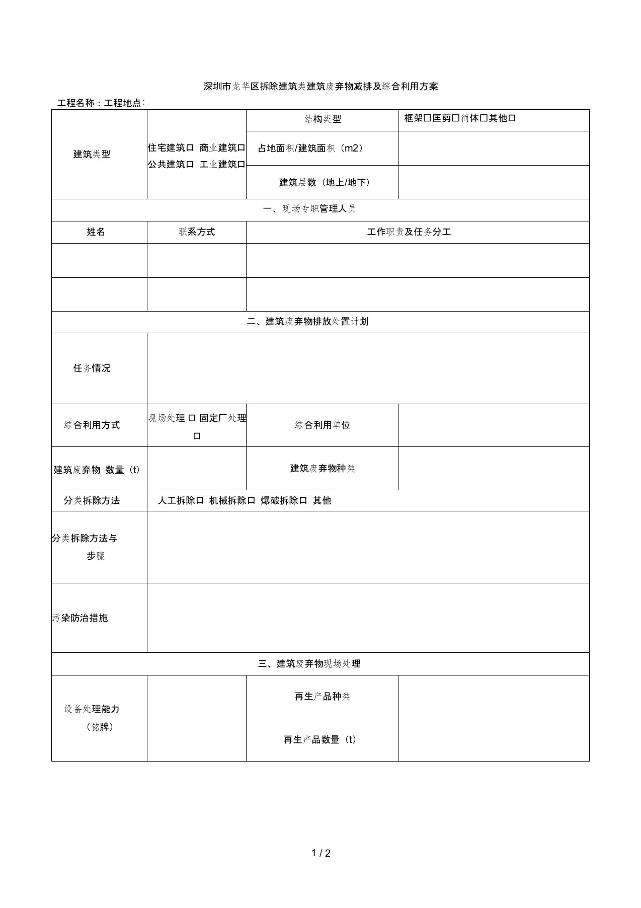 深圳市龙华区拆除建筑类建筑废弃物减排及综合利用方案