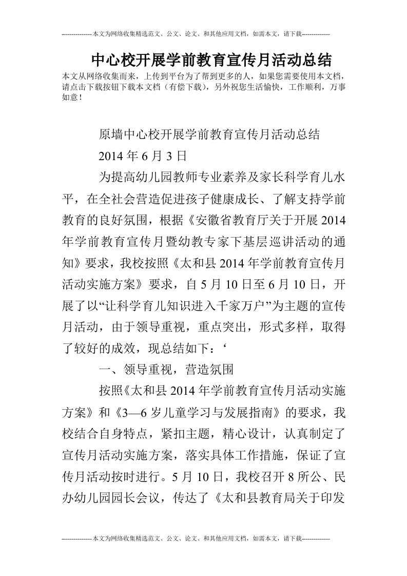 中心校开展学前教育宣传月活动总结