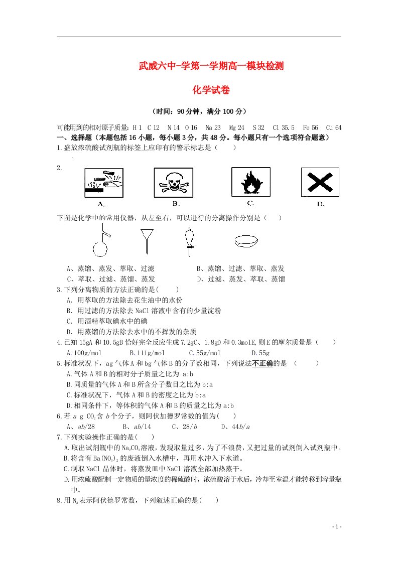 甘肃省武威市第六中学高一化学上学期期中试题