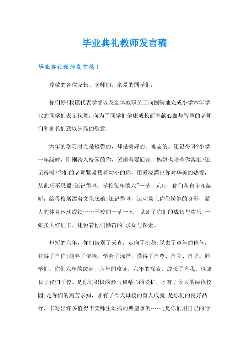 毕业典礼教师发言稿【最新】