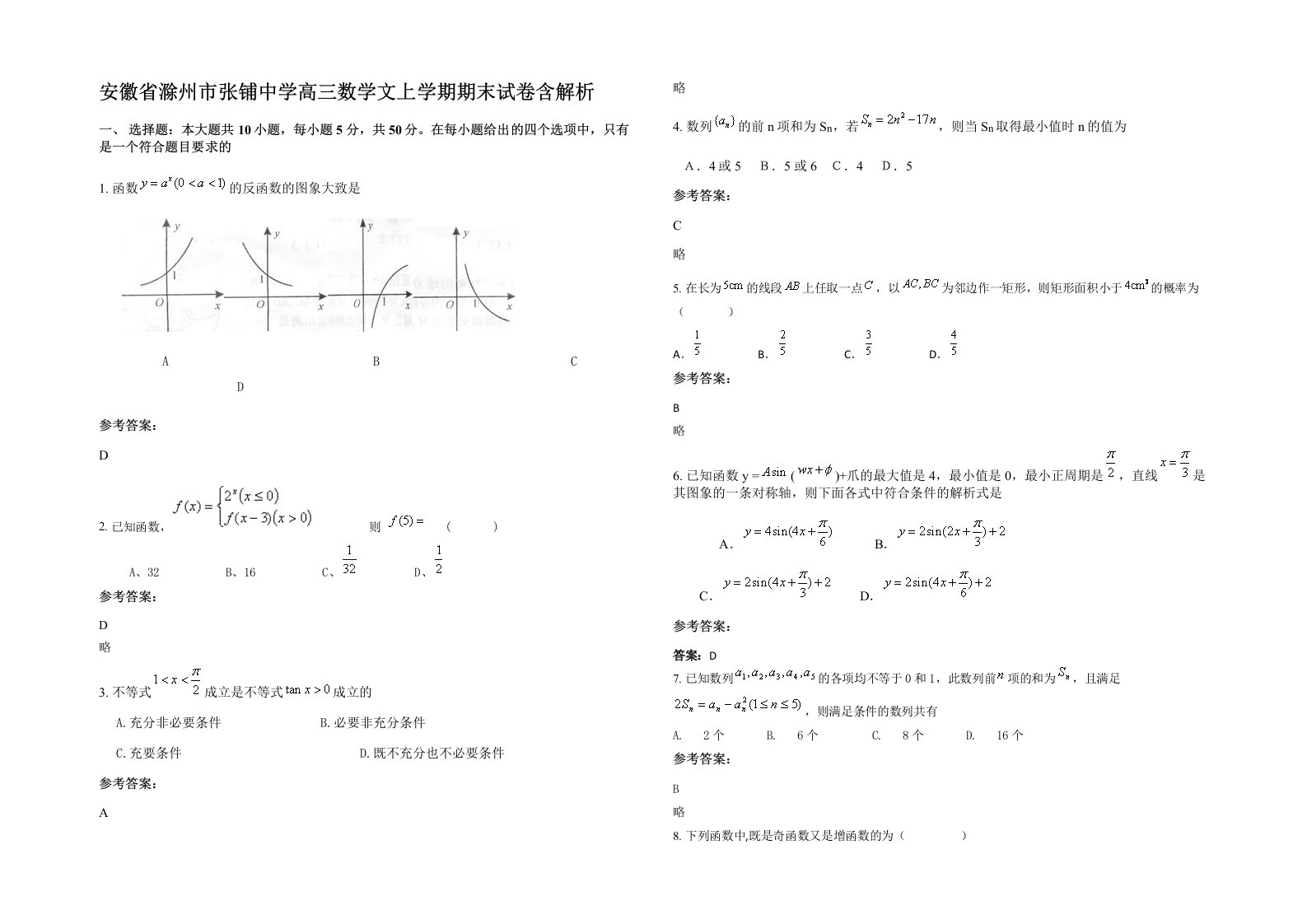 安徽省滁州市张铺中学高三数学文上学期期末试卷含解析