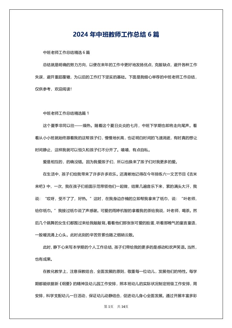 2024年中班教师工作总结6篇