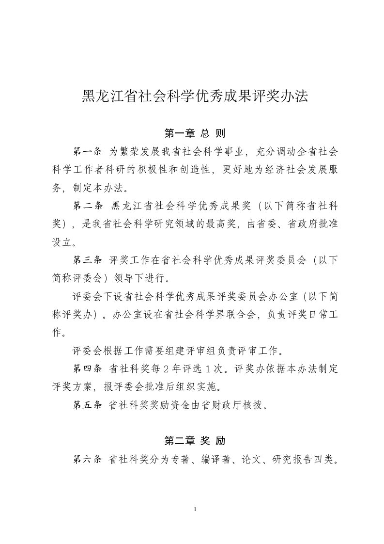 黑龙江社会科学优秀成果评奖办法