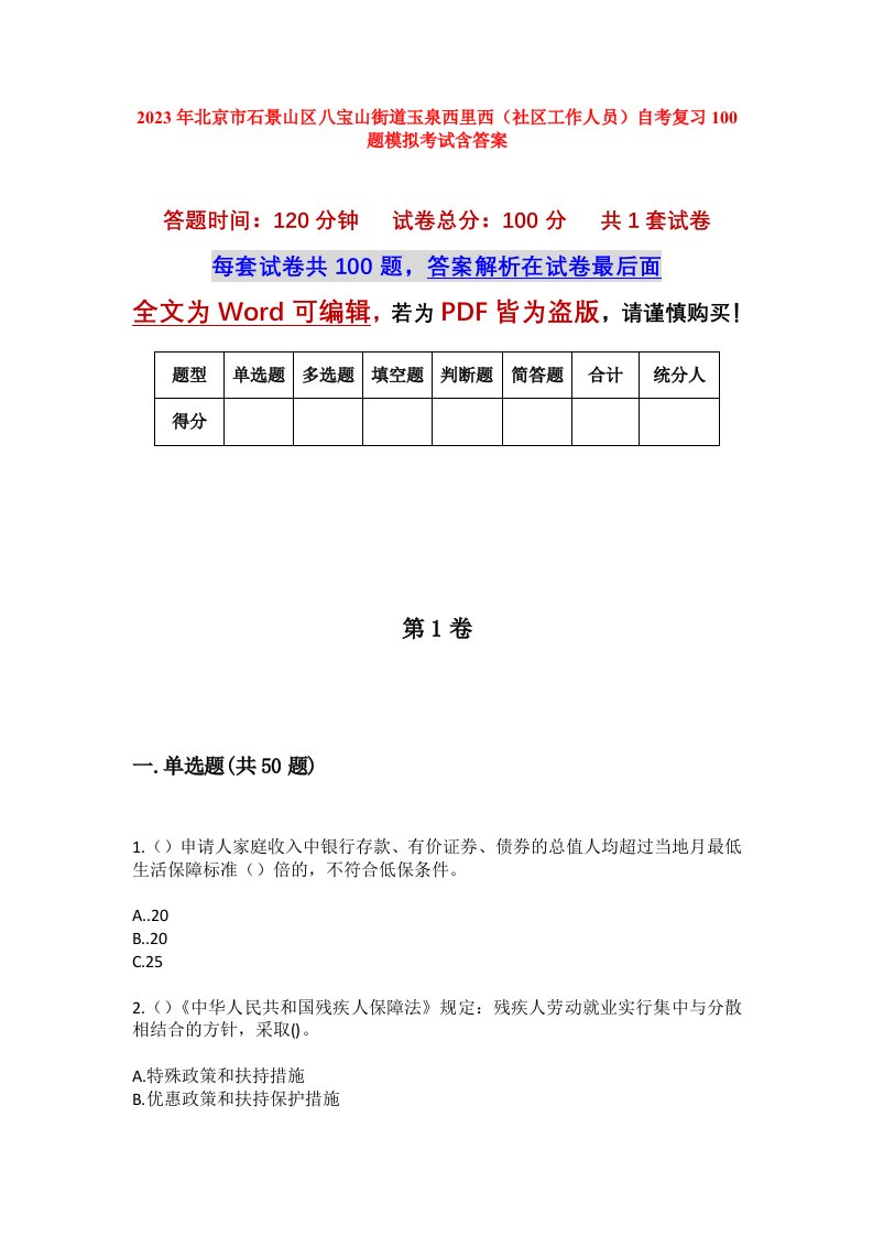 2023年北京市石景山区八宝山街道玉泉西里西社区工作人员自考复习100题模拟考试含答案