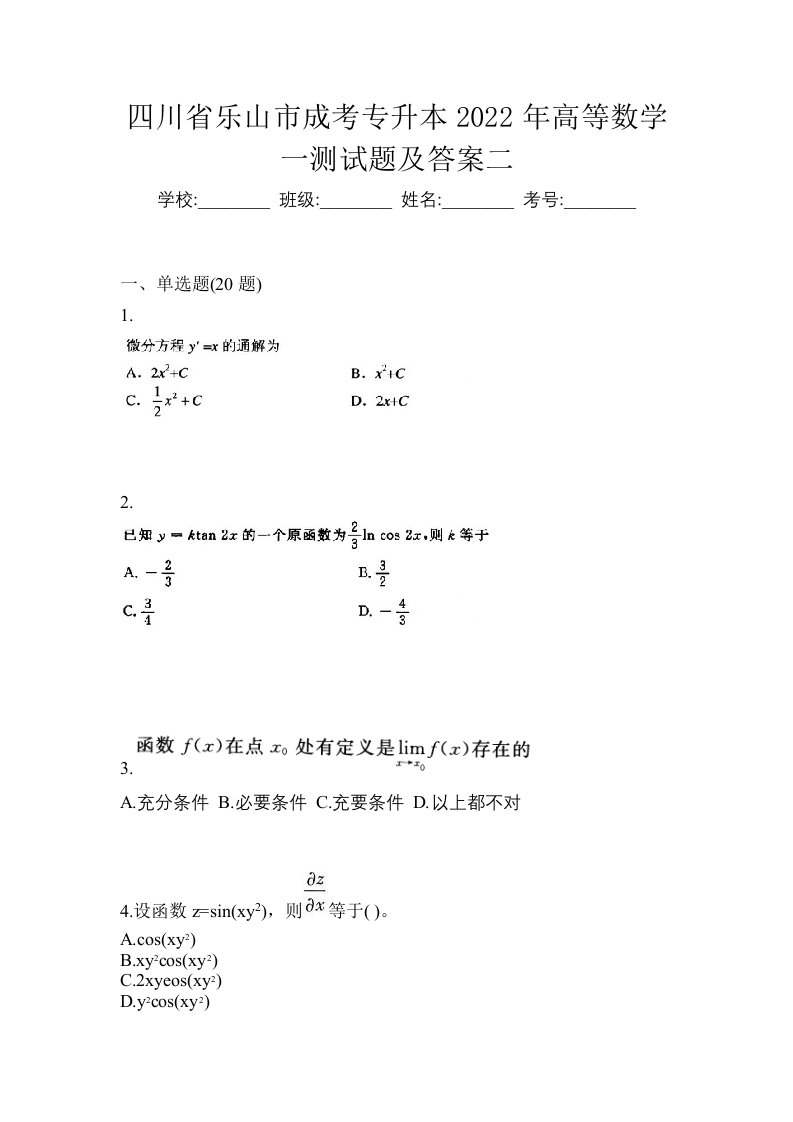 四川省乐山市成考专升本2022年高等数学一测试题及答案二