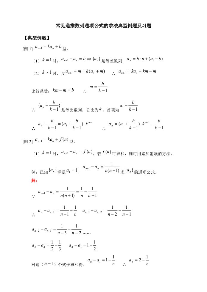 常见递推数列通项公式的求法典型例题及习题