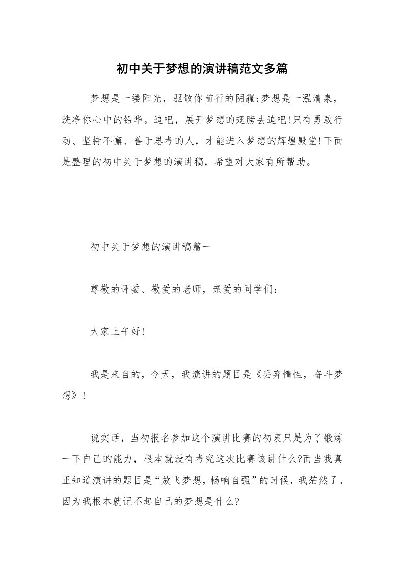 初中关于梦想的演讲稿范文多篇