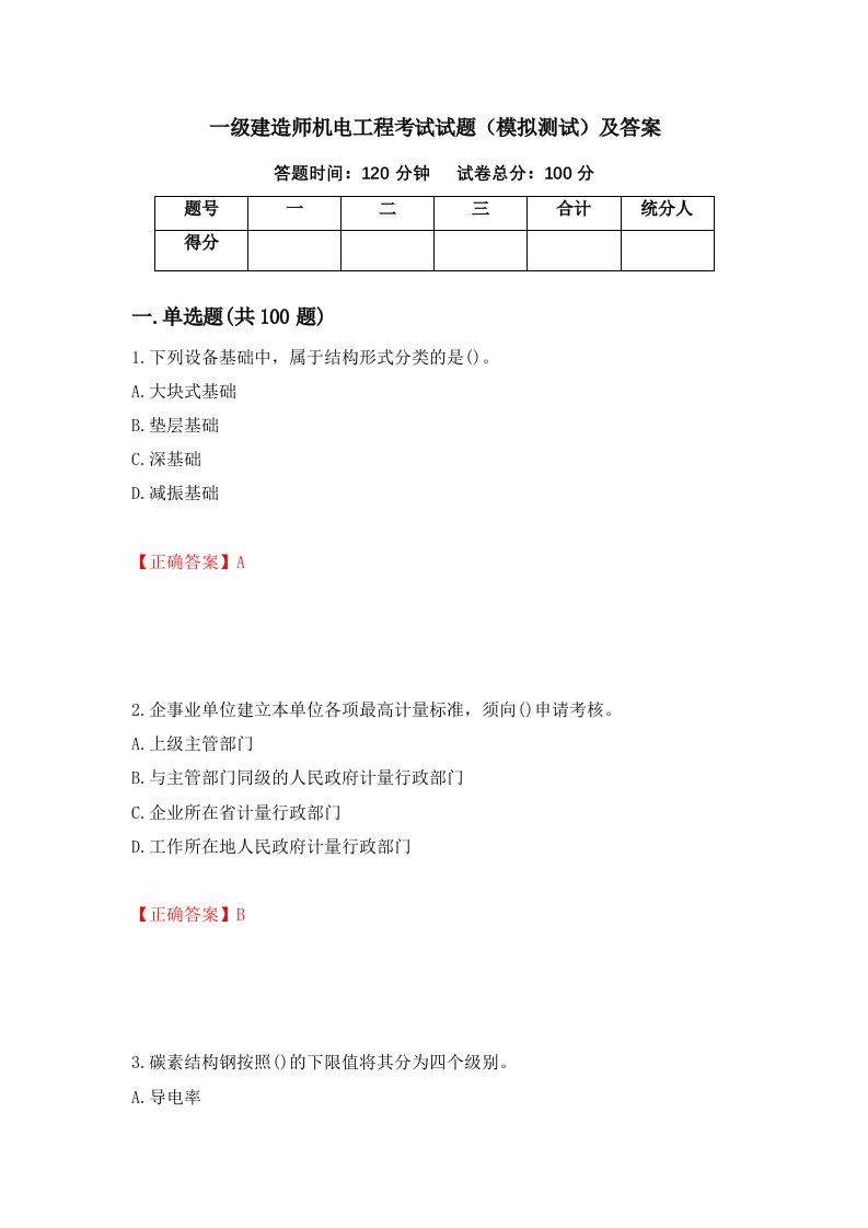 一级建造师机电工程考试试题模拟测试及答案第98版