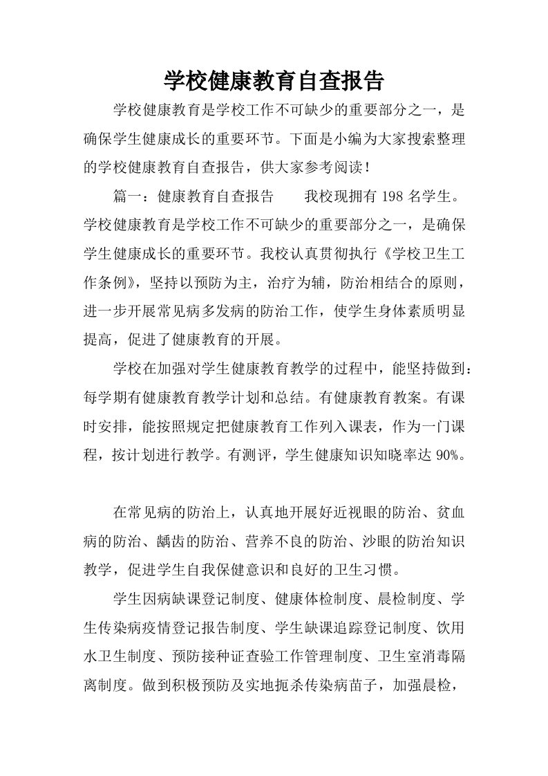 学校健康教育自查报告.docx