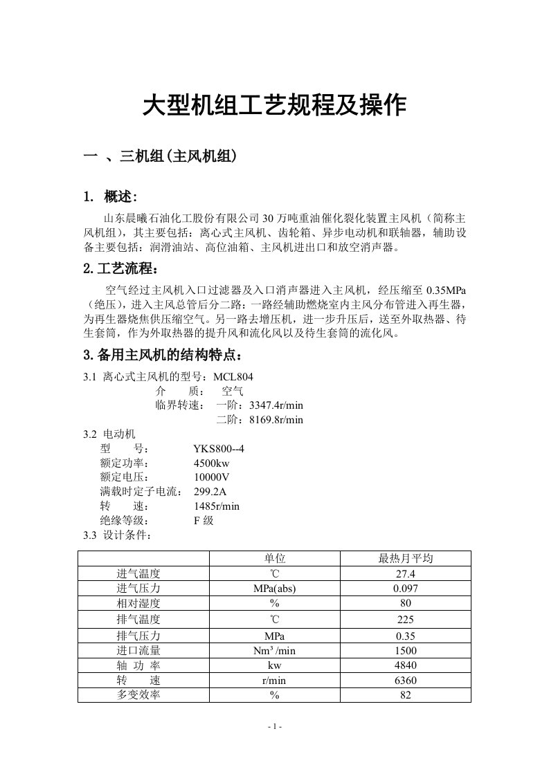 大型机组工艺规程及操作