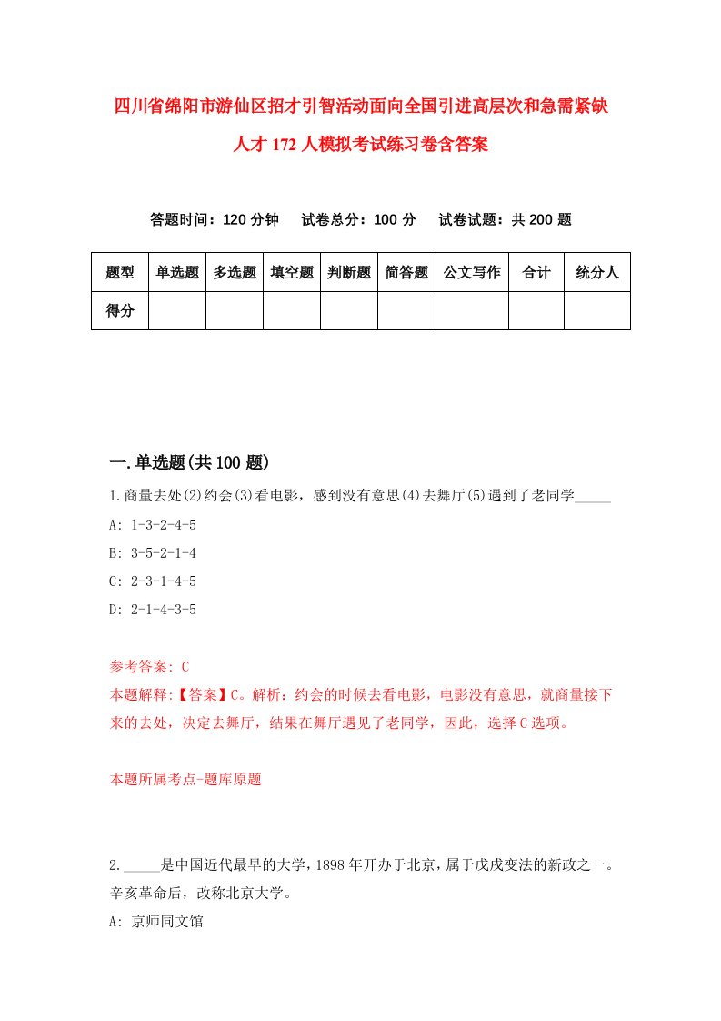 四川省绵阳市游仙区招才引智活动面向全国引进高层次和急需紧缺人才172人模拟考试练习卷含答案第2期