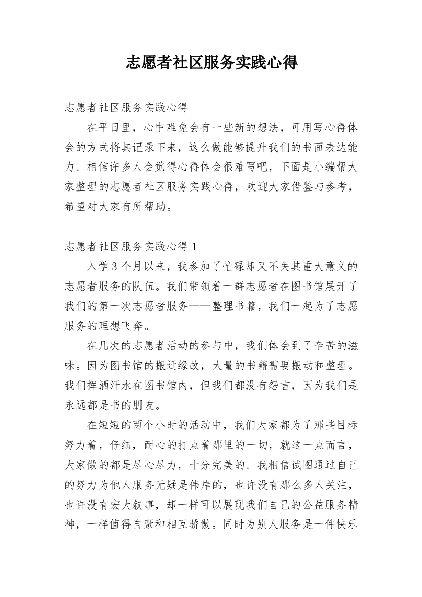 志愿者社区服务实践心得