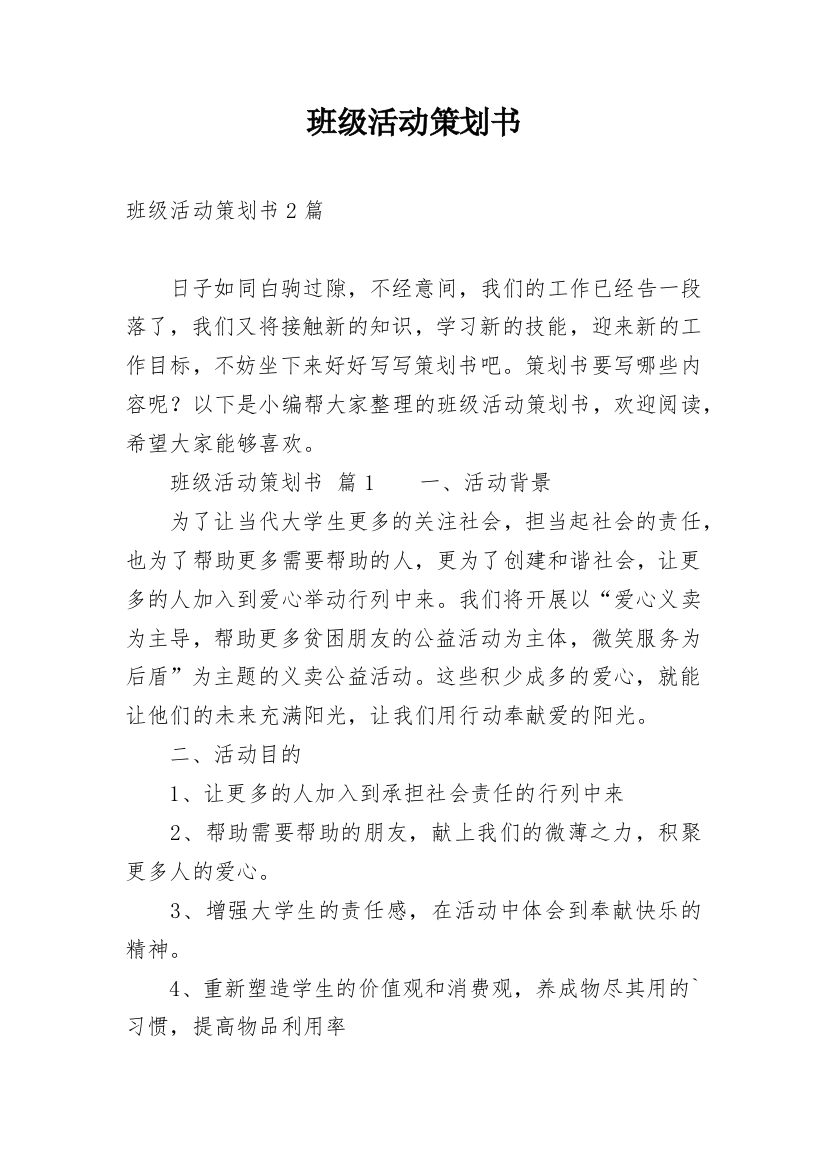 班级活动策划书_46