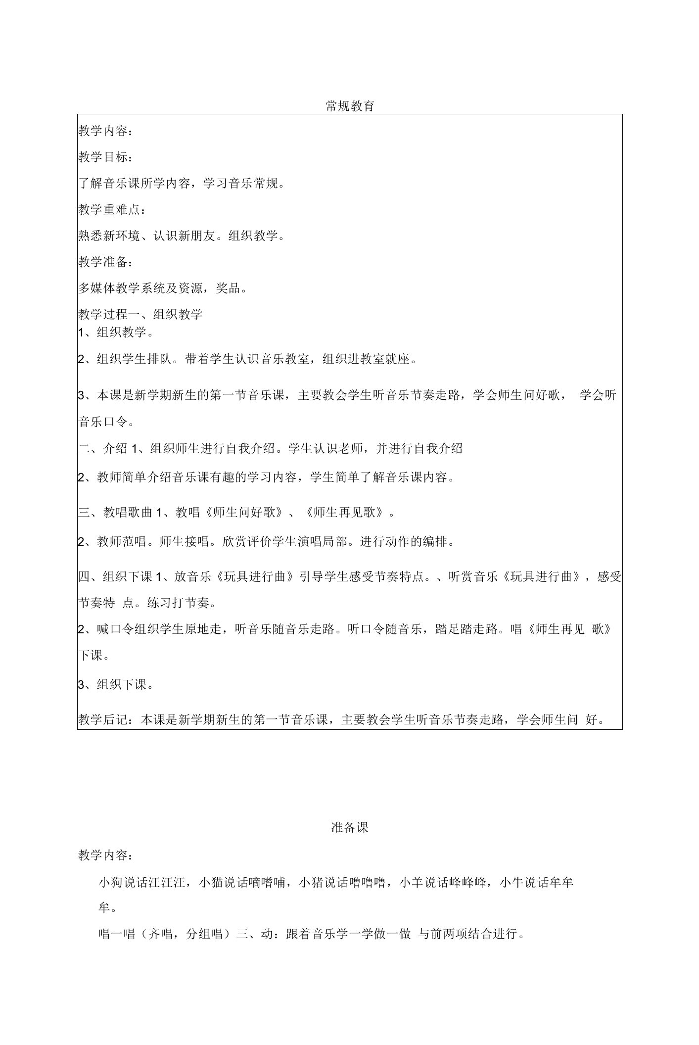 苏教版小学一年级音乐上册教案