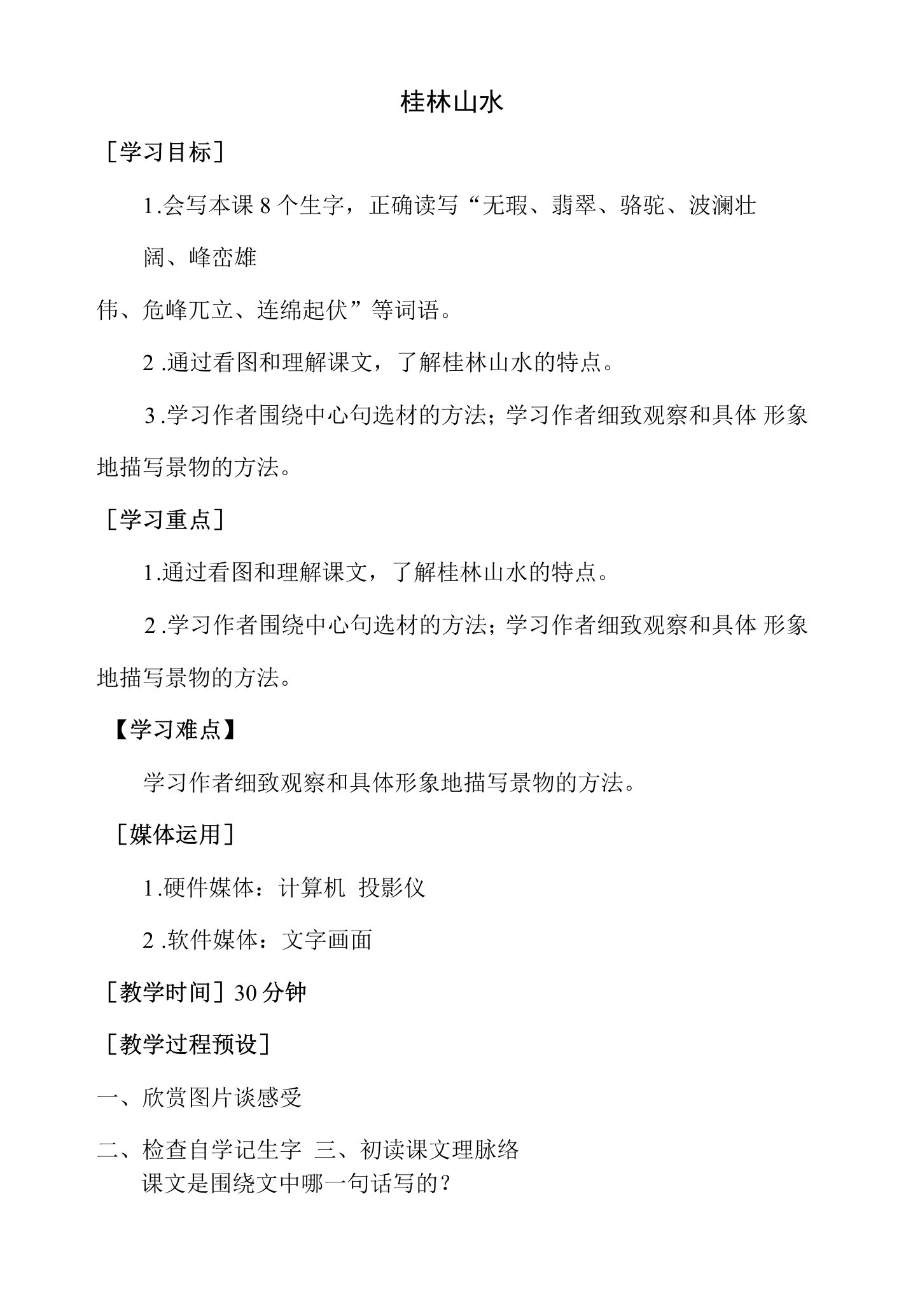 人教版四年级语文下册教案第一单元-桂林山水