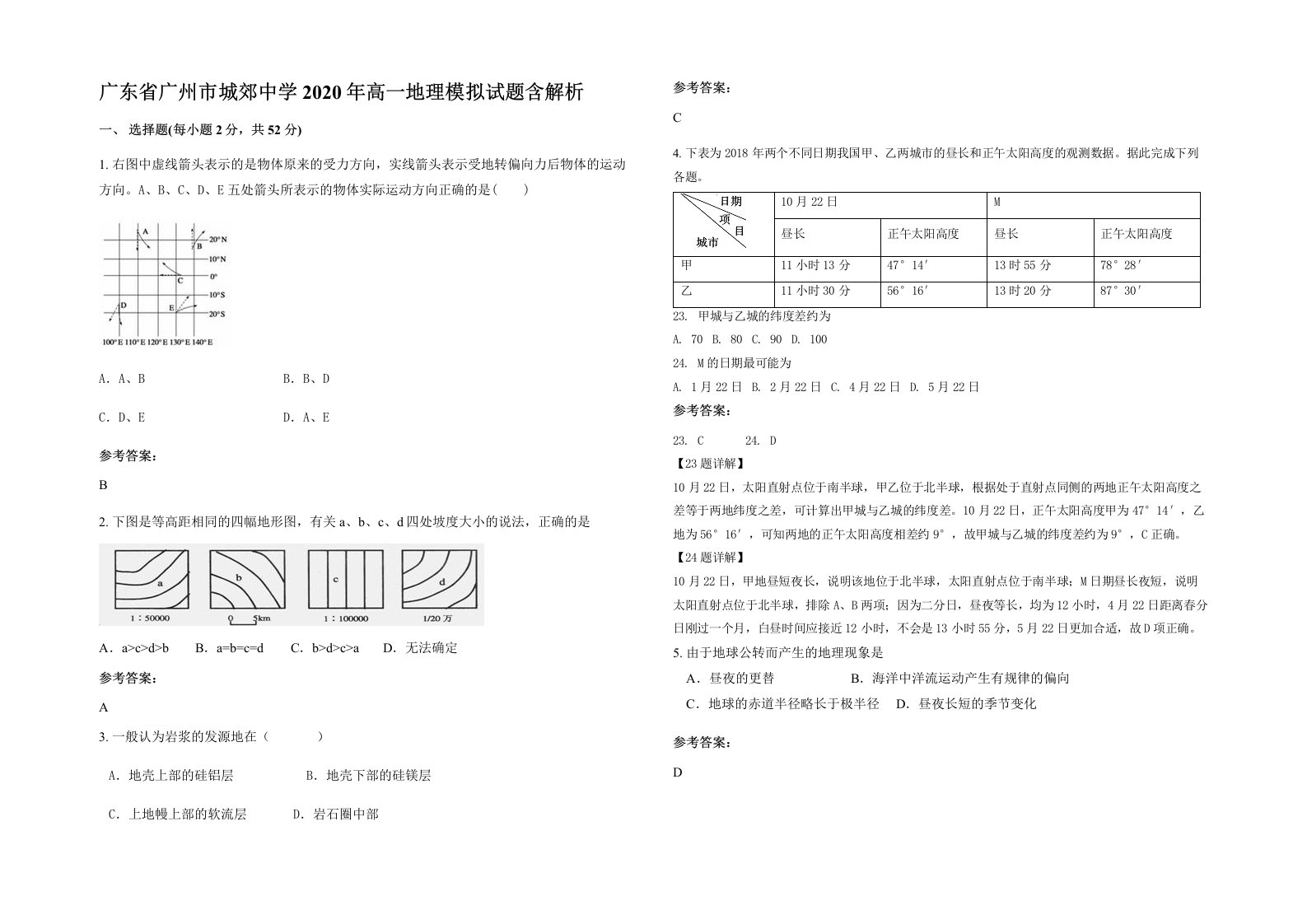 广东省广州市城郊中学2020年高一地理模拟试题含解析