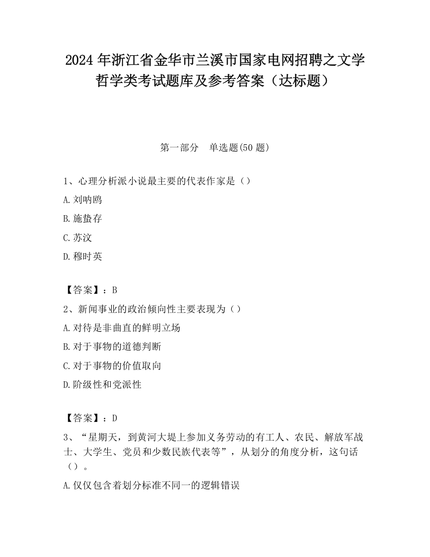 2024年浙江省金华市兰溪市国家电网招聘之文学哲学类考试题库及参考答案（达标题）