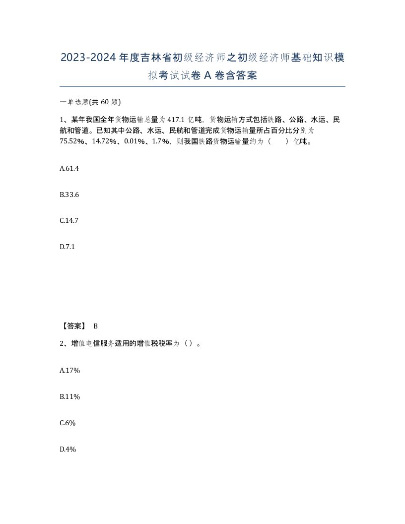 2023-2024年度吉林省初级经济师之初级经济师基础知识模拟考试试卷A卷含答案