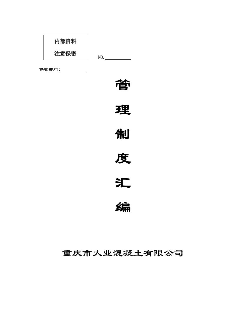 《大业混凝土公司内部办公管理制度汇编》(136页)-其它制度表格