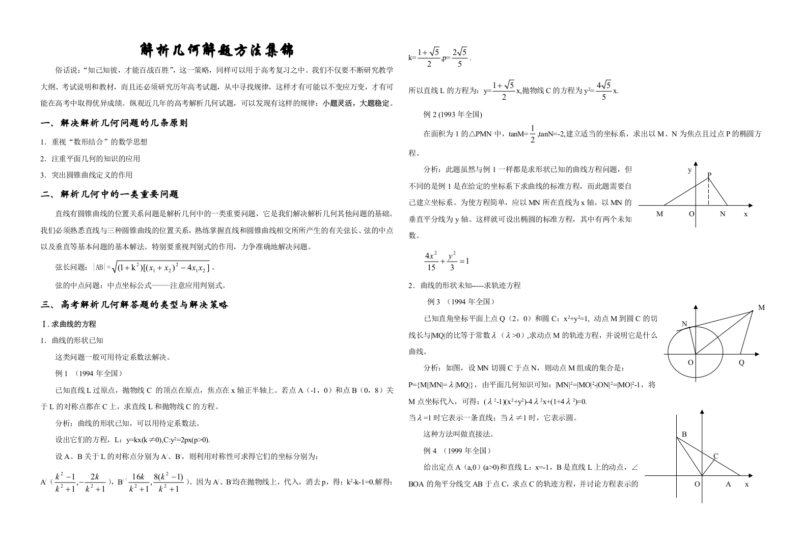 解析几何解题方法集锦