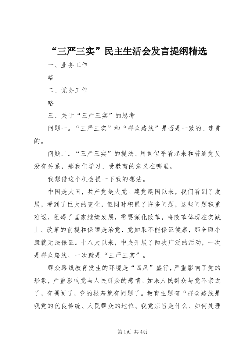 “三严三实”民主生活会发言提纲精选