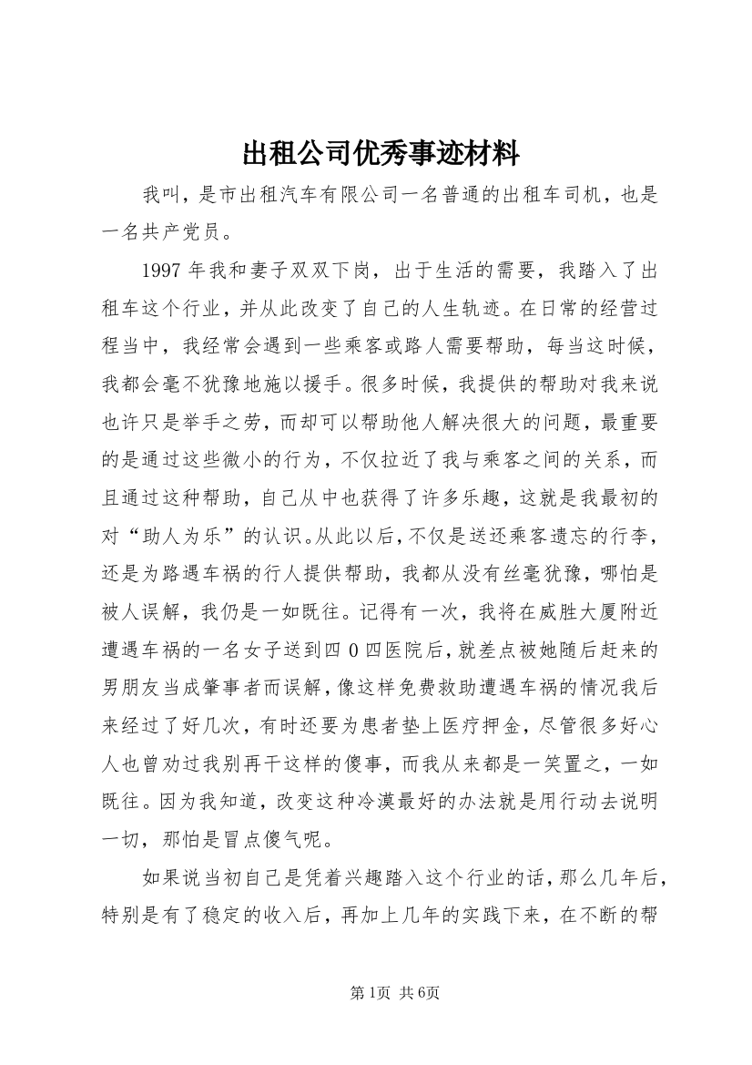 出租公司优秀事迹材料