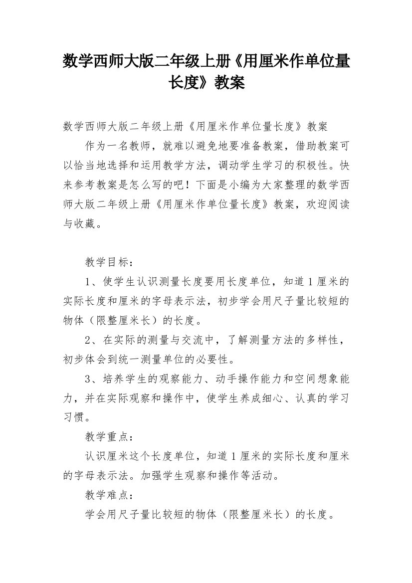 数学西师大版二年级上册《用厘米作单位量长度》教案