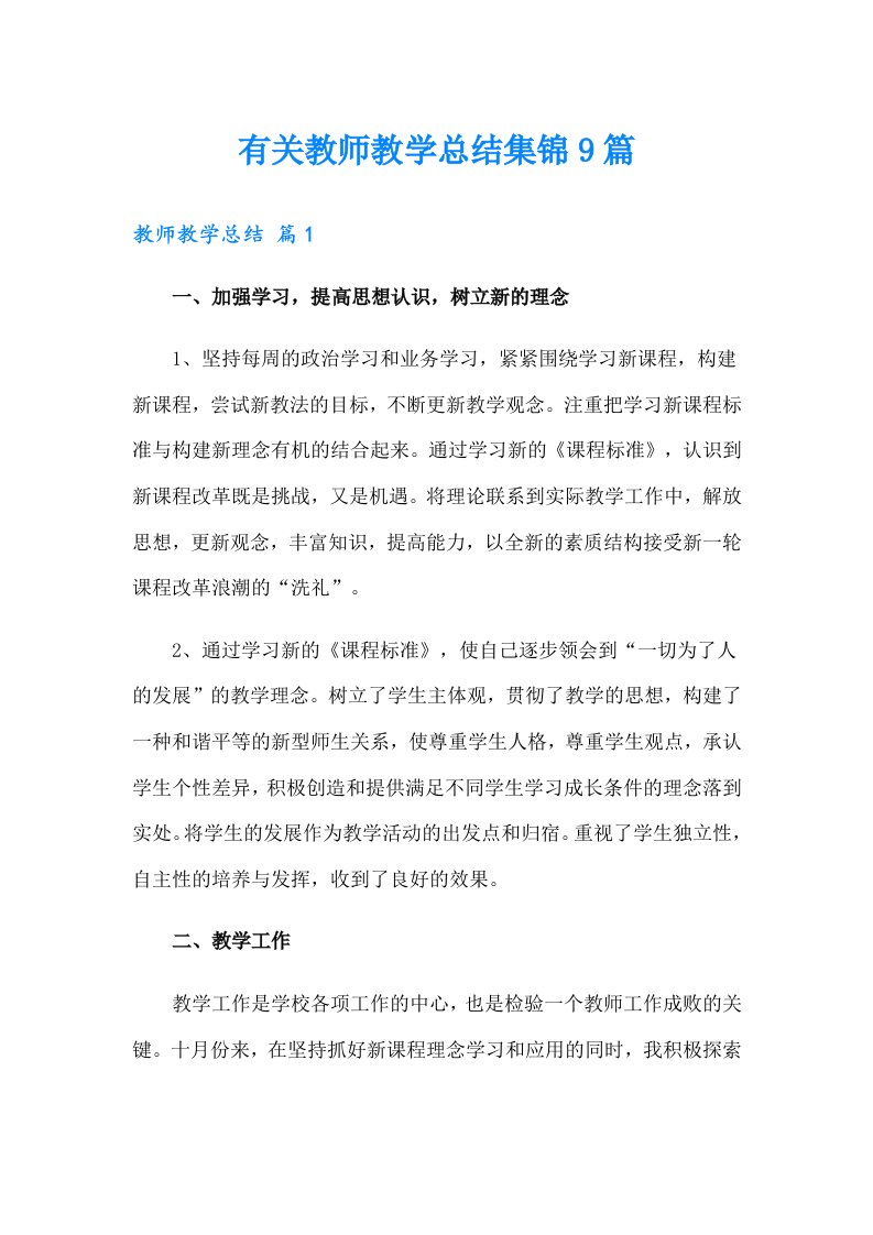 有关教师教学总结集锦9篇