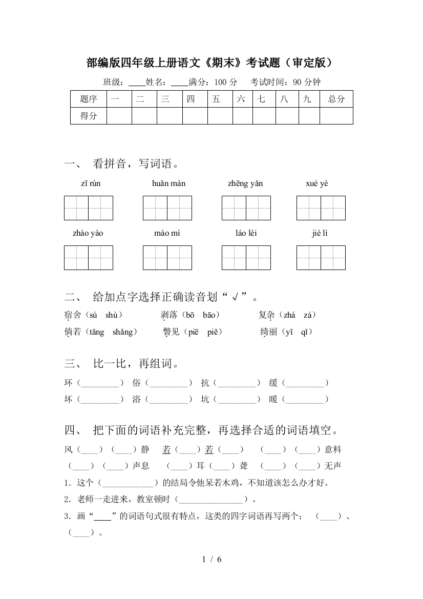 部编版四年级上册语文《期末》考试题(审定版)