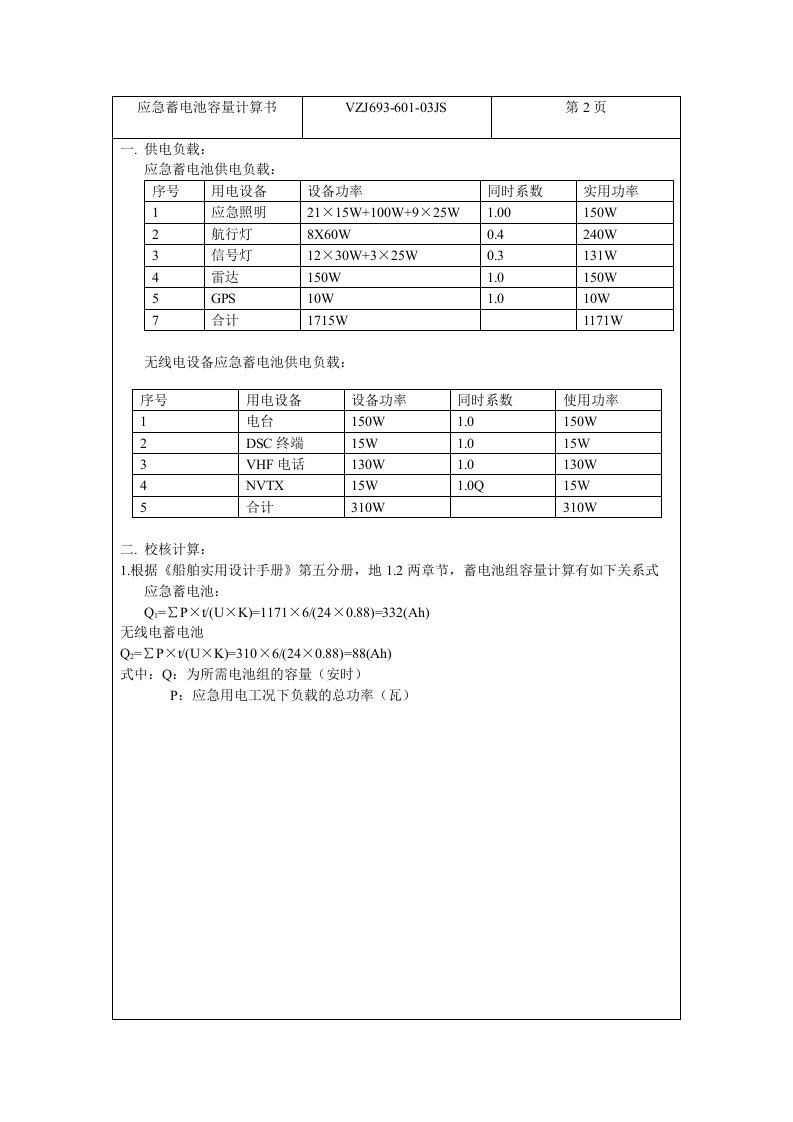 应急蓄电池容量计算书print