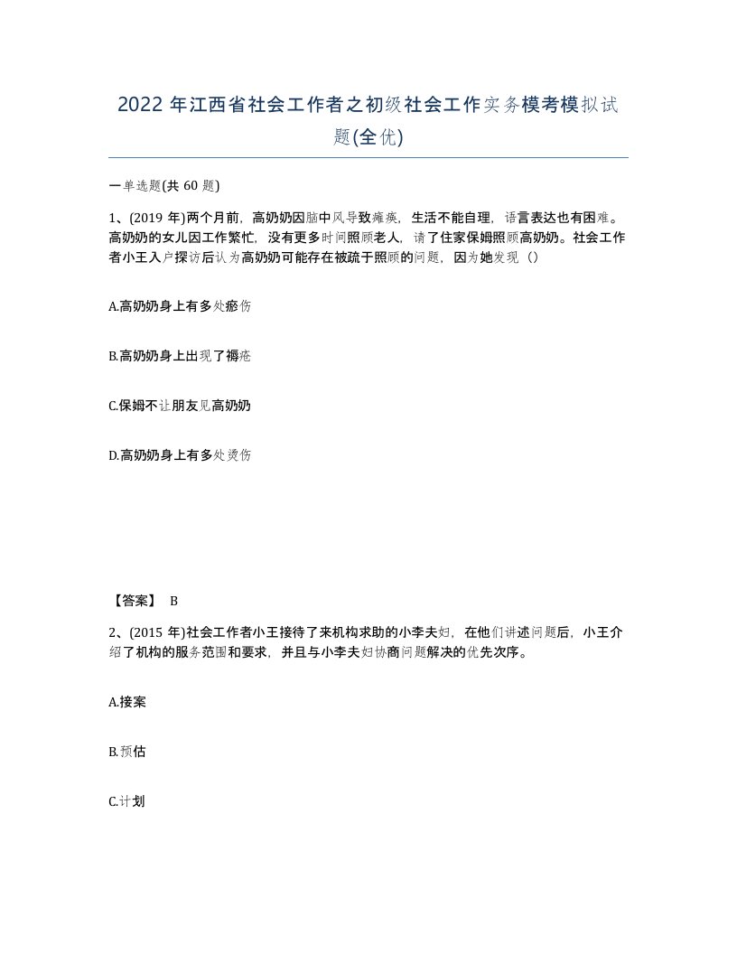 2022年江西省社会工作者之初级社会工作实务模考模拟试题全优