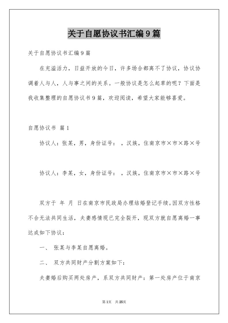 关于自愿协议书汇编9篇