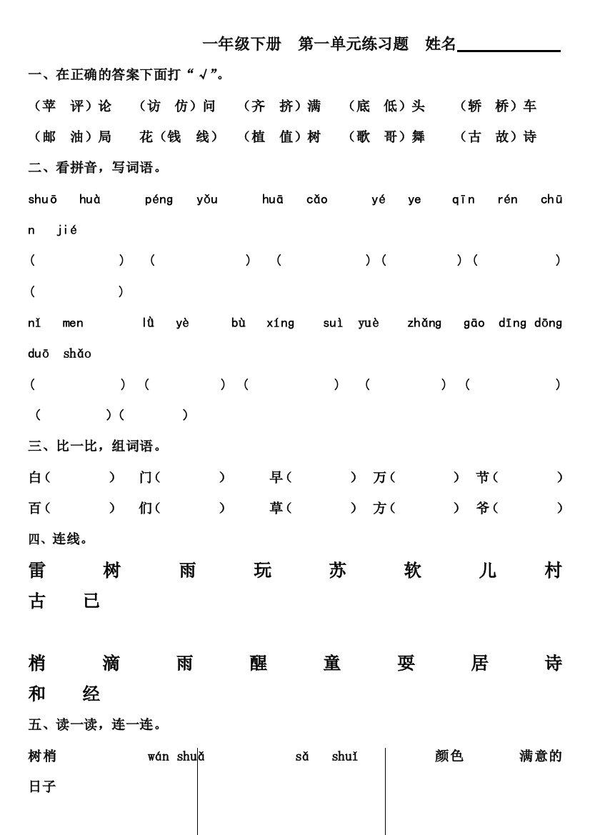 强烈推荐人教版一年级语文下册1—8