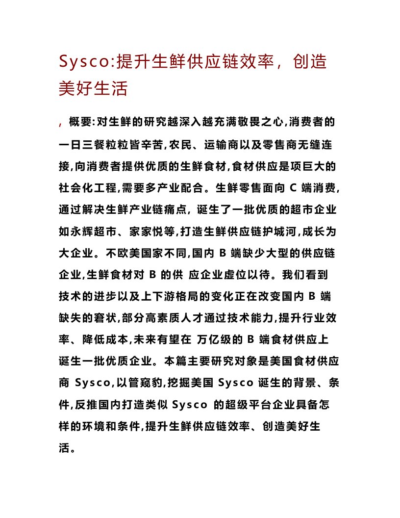 零售行业生鲜供应链深度报告：西斯科，生鲜食材供应平台，科技驱动效率提升