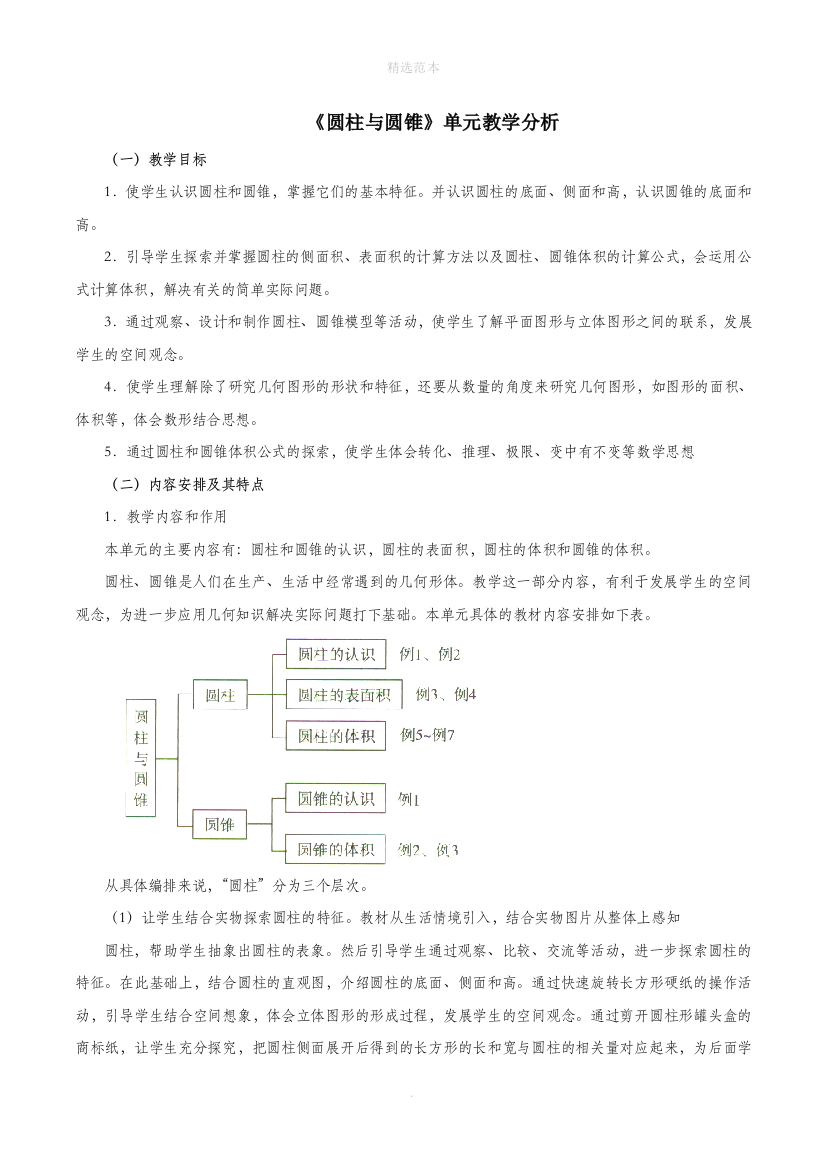 六年级数学下册3圆柱与圆锥教学分析素材新人教版