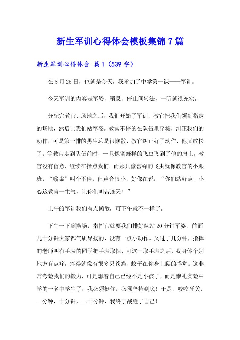 新生军训心得体会模板集锦7篇