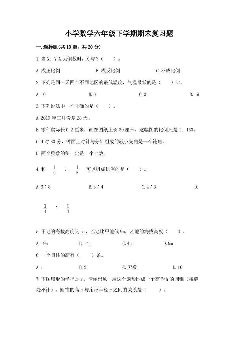 小学数学六年级下学期期末复习题及答案【历年真题】