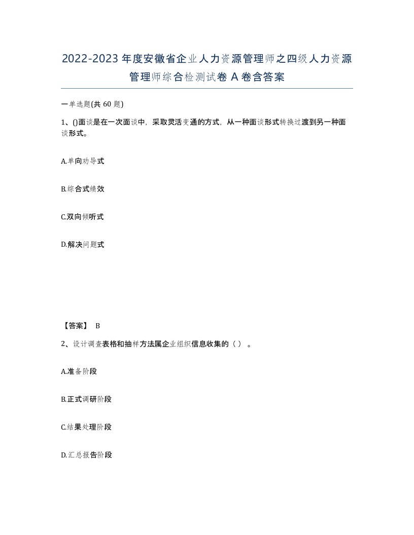 2022-2023年度安徽省企业人力资源管理师之四级人力资源管理师综合检测试卷A卷含答案