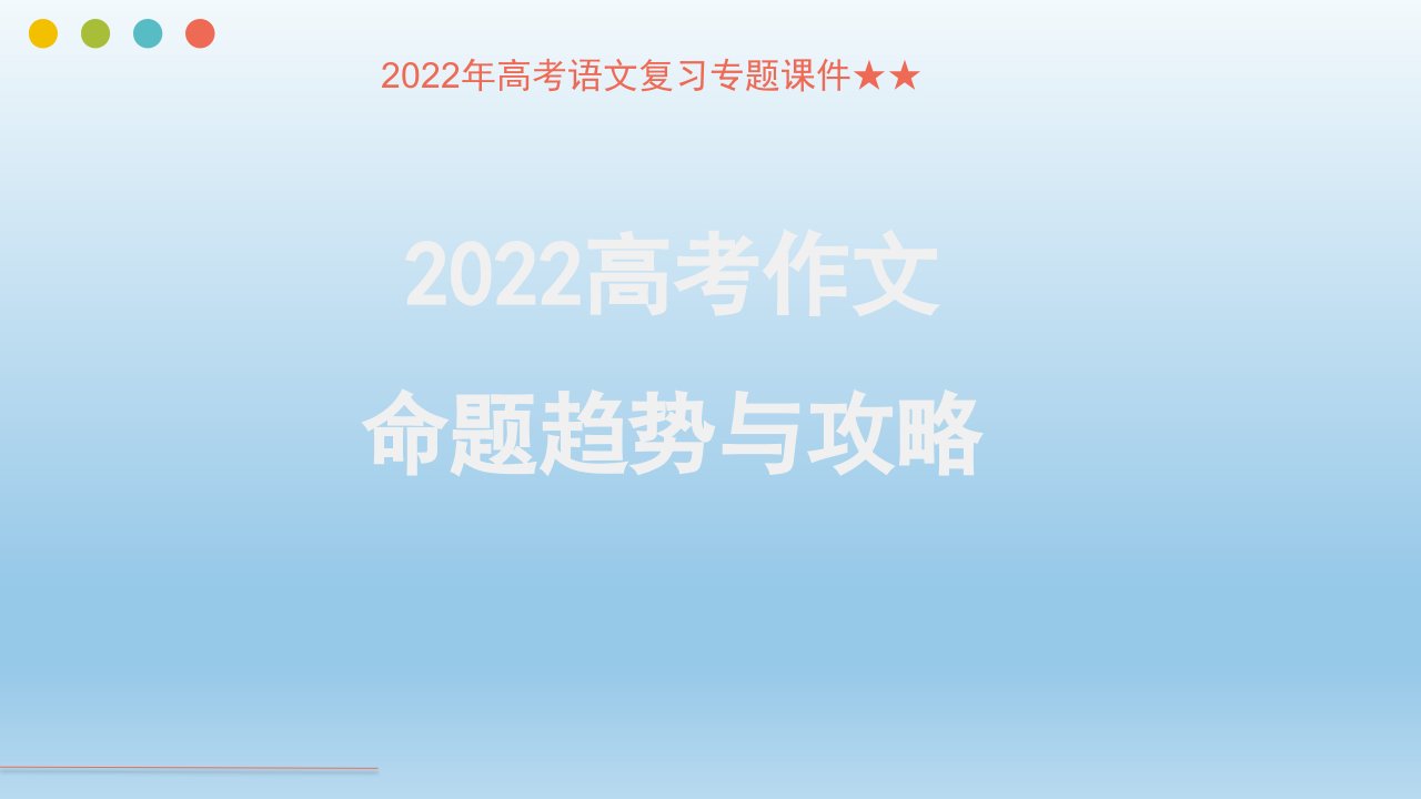 2022年高考语文复习专题ppt课件高考作文命题趋势与攻略